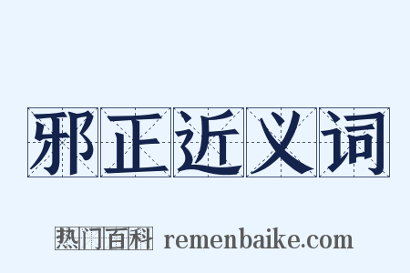 邪正近义词是什么意思的图片